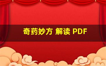 奇药妙方 解读 PDF